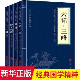 孙子兵法三十六计/中华国学传世经典