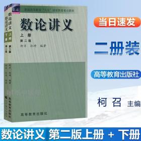 【正版现货闪电发货】数论讲义 上下册 第二版 第2版 柯召 孙琦 高等教育出版社 数论 数学 2本套