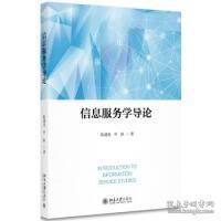 【原版闪电发货】信息服务学导论陈建龙，申静北京大学9787301287071