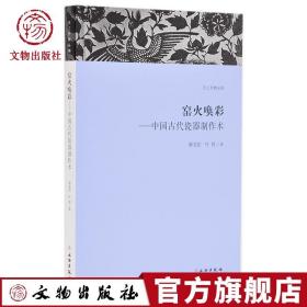 天工开物丛书·窑火唤彩：中国古代瓷器制作术