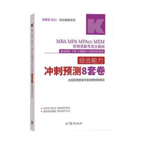 【原版闪电发货】高教版2021MBA MPA MPAcc MEM管理类联考高分指南 综合能力冲刺预测8套卷 全国管理类联考配套教材编委会 高等教育出版社