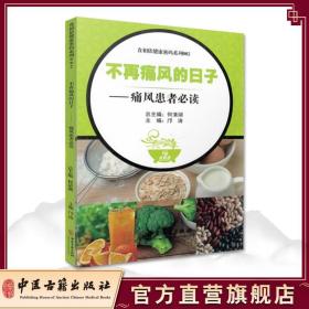 食相依健康密码系列002  不再痛风的日子——痛风患者必读