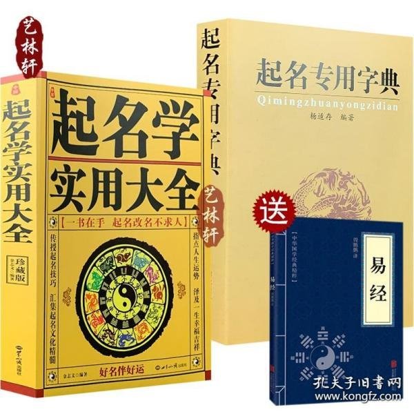 【正版现货闪电发货】原版全3本 中国起名学实用大全+起名专用字典 姓名学命理五行 四柱数理 起名字典 取名起名好名字起名改名 送易经