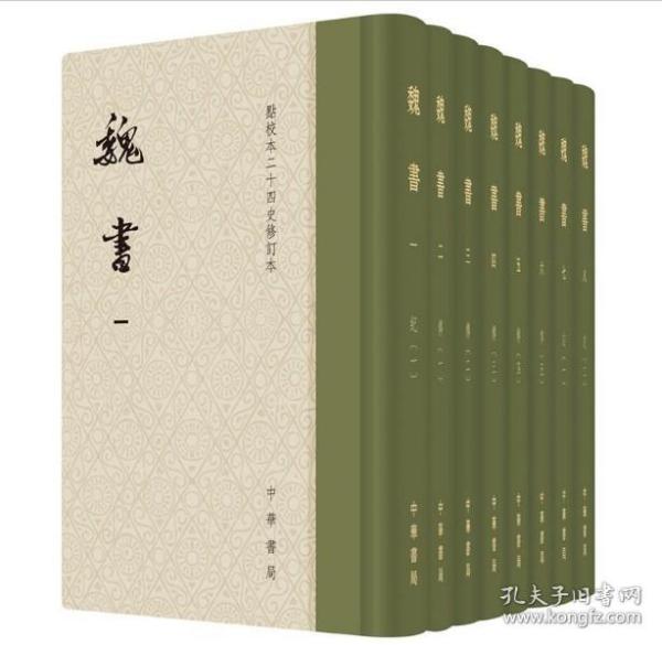 点校本二十四史修订本：魏书（精装全8册）