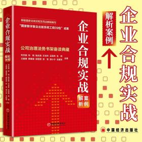 企业合规实战案例解析：公司治理法务书架备读典藏