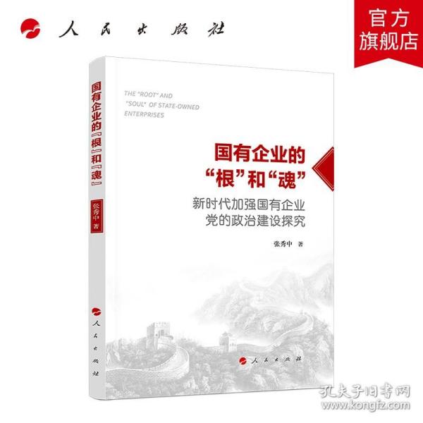 国有企业的“根”和“魂”——新时代加强国有企业党的政治建设探究