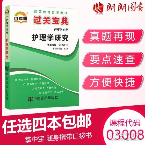 【原版闪电发货】【考前冲刺】全新自考通03008 3008 护理学研究 小宝典小册子小抄串讲掌中宝 自考书店