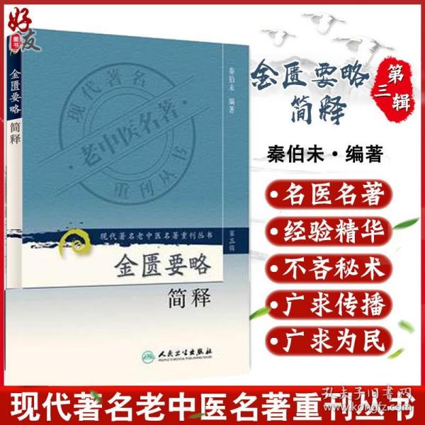 现代著名老中医名著重刊丛书（第三辑）·金匮要略简释