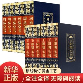 【原版闪电发货】【新华】王阳明+周易全书 心学知行合一原文精装版国学书籍易经易传白话译注全解图解全书中国哲学经典原版人生哲理畅销书籍