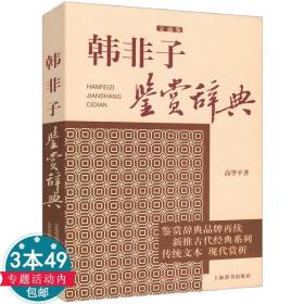 文学鉴赏辞典·新推古代经典鉴赏系列：韩非子鉴赏辞典