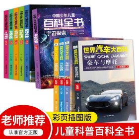 【原版闪电发货】全10册汽车大百科＋中国儿童百科小学生少儿版科普读物科学课外书籍地理太空宇宙海洋生物动物昆虫大百科图书幼儿绘本十万个为什么