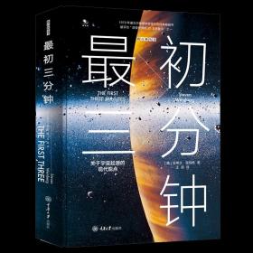 最初三分钟：关于宇宙起源的现代观点（精装版）