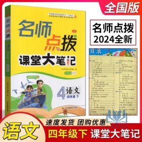 17春4年级语文(下)(新课标江苏版)课课通.教材全解析-名师点拨