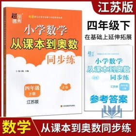 【原版闪电发货】超能学典小学数学从课本到奥数 同步练 2版 江苏版 四年级 4年级 下册  张玉妹 从课本到奥数难题点拨小学4年级