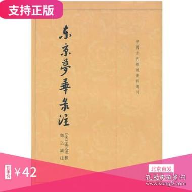 东京梦华录注：中国古代都城资料选刊