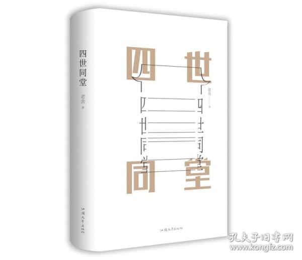 【原版闪电发货】四世同堂中国古典文学名著老舍著精1册