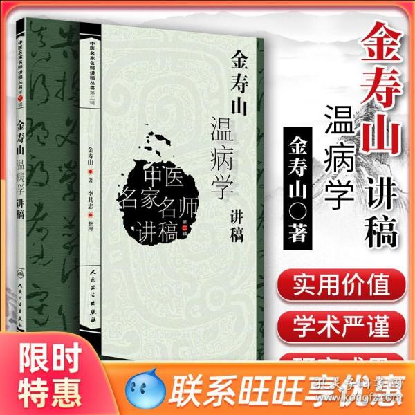中医名家名师讲稿丛书（第三辑）·金寿山温病学讲稿