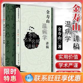 中医名家名师讲稿丛书（第三辑）·金寿山温病学讲稿