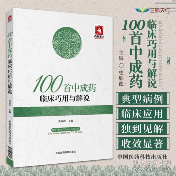 100首中成药临床巧用与解说