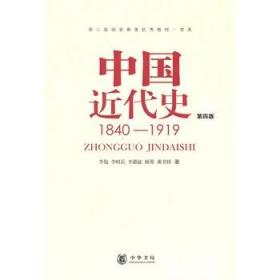 中国近代史（第四版）：1840-1919