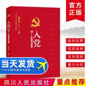 【原版】现货 入党40个人的信仰选择 生动讲述了40位中国优秀人物为了理想信念加入中国共产党的故事入党教材入党培训党政读物畅销书