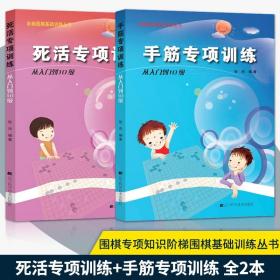 死活专项训练：从入门到10级