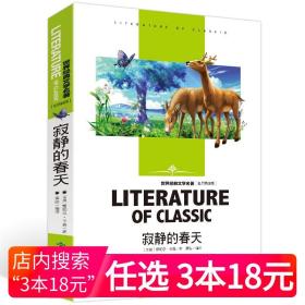 名著阅读课程化丛书 寂静的春天 八年级上册