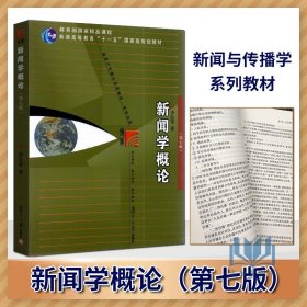 新闻学概论（第五版）