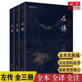 中华经典藏书谦德国学文库 左传