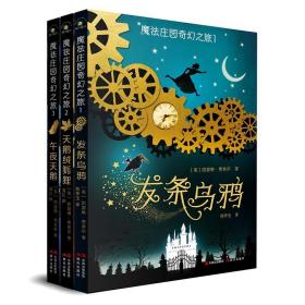 （秋千童书）儿童奇幻文学系列：魔法庄园奇幻之旅（套装3册）