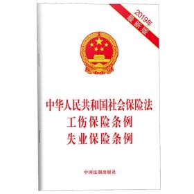 【原版】中华人民共和国社会保险法 工伤保险条例 失业保险条例 2019年版 中国法制出版社