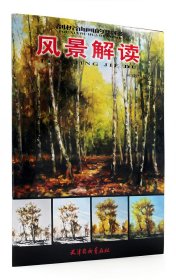 【原版閃電發(fā)貨】風景解讀 剖析油畫的奧秘 林彩君繪 天津楊柳青畫社 風景油畫的作畫步驟詳解 范畫作品欣賞集 商城正品