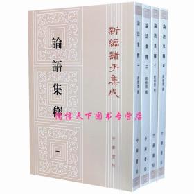 论语集释--新编诸子集成 (1-4册）