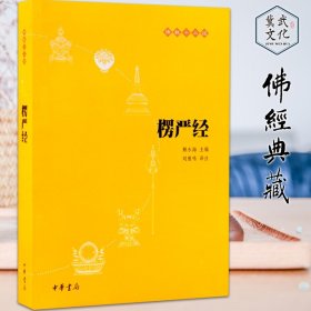 【原版闪电发货】《佛教十三经：楞严经》原文、译文、部分字有注释 简体横版