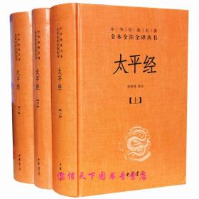 太平经（精装，全三册）--中华经典名著全本全注全译丛书