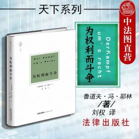 【正版现货闪电发货】罗翔推荐 2019新 天下博观 为权利而斗争 耶林 法律出版社 权利斗争 权利义务 耶林为权利而斗争 法律学术法学思想著作