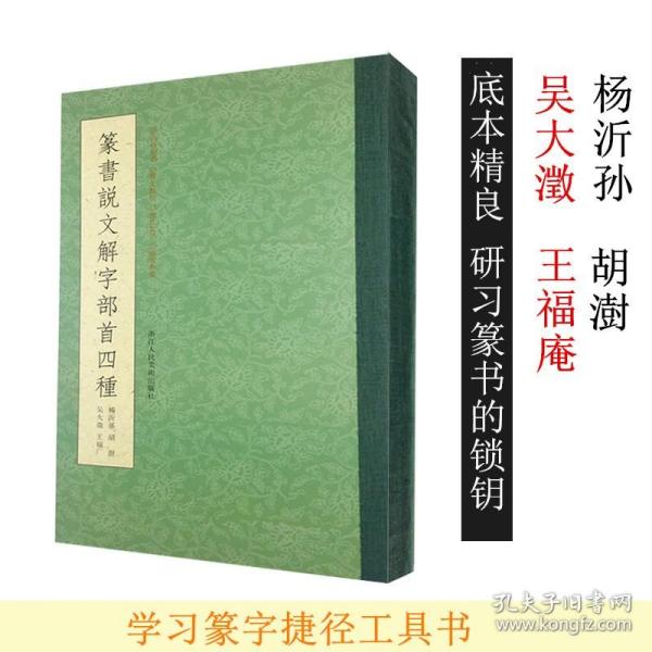 篆书说文解字部首四种