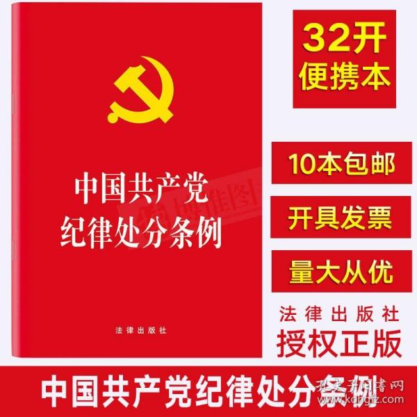 中国共产党纪律处分条例（2018最新修订）