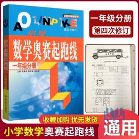 【正版现货闪电发货】小学数学奥赛起跑线1年级分册一年级上下江苏凤凰少年儿童出版社第四次修订同步配套拓展培优思维训练练习奥林匹克竞赛辅导教辅书