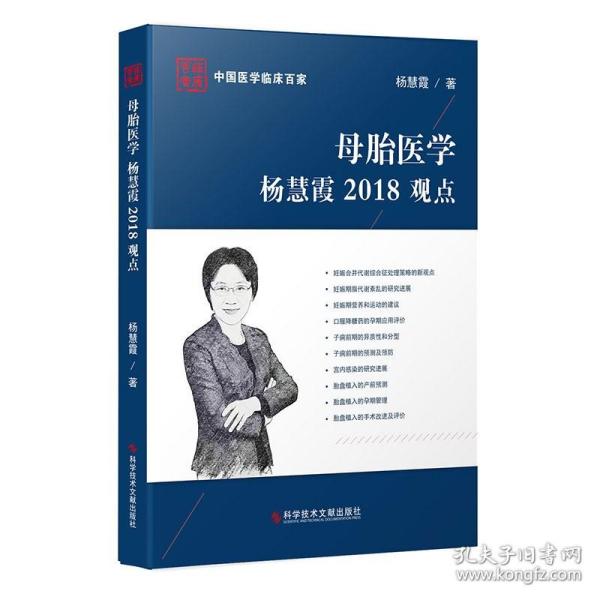 母胎医学杨慧霞2018观点