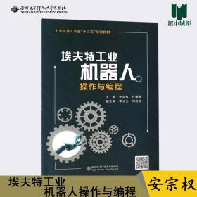 【正版闪电发货】埃夫特工业机器人操作与编程 安宗权 西安电子科技大学出版社 工业机器人专业十三五规划教材 自动控制及人工智能