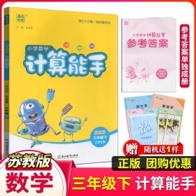 【原版闪电发货】2024新版通成学典小学数学计算能手三年级下口算估算笔算苏教版江苏版口算心算速算小学生同步训练教辅书3年级下册计算天天练