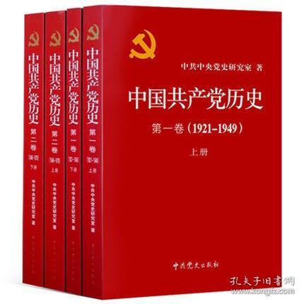 中国共产党历史:第一卷(1921—1949)(全二册)：1921-1949