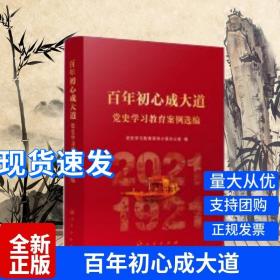 【原版闪电发货】2022新书 百年初心成大道—党史学习教育案例选编 党员干部党史四史学习 人民出版社 定价69.00 9787010245881