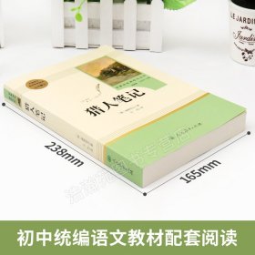 【原版闪电发货】猎人笔记 屠格涅夫 七年级上册 人民教育出版社 初中生语文教材配套阅读 7年级原著文学书籍 人教版名著阅读