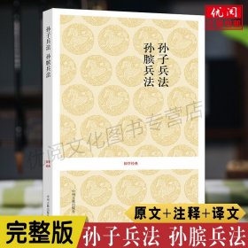 【原版闪电发货】孙子兵法 孙膑兵法原著 文白对照全注全译本 孙子兵法与三十六计 高启强同款狂飙 中国古代军事谋略 中州古籍出版社畅销书