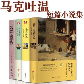 【正版现货闪电发货】4册 马克吐温短篇小说作品全集 汤姆索亚历险记/哈克贝利.费恩历险记/王子与贫儿/百万英镑英磅 世界名著 外国文学书籍图书 畅销书