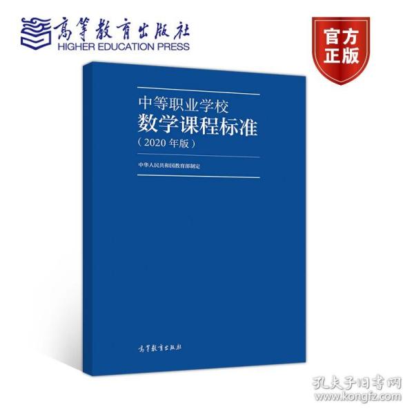 中等职业学校数学课程标准（2020年版）