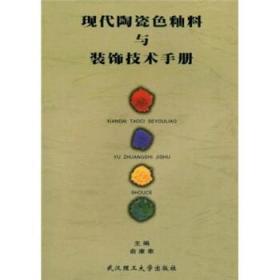 现代陶瓷色釉料与装饰技术手册