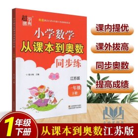 【原版闪电发货】超能学典小学数学从课本到奥数 同步练 双色版 江苏版 一年级 1年级 下册 双色板 张玉妹 从课本到奥数难题点拨小学1年级